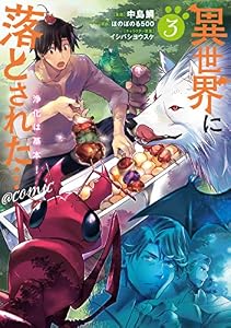 異世界に落とされた…浄化は基本！@COMIC 第3巻 (コロナ・コミックス)