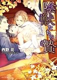 陰獣たちの贄【SS付き電子限定版】 (キャラ文庫)