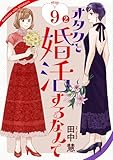 オタクと婚活するなんて［1話売り］ story09-2 (花とゆめコミックススペシャル)