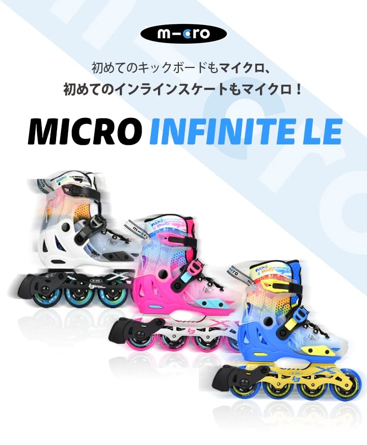 Amazon.co.jp: 【公式ショップ】MICRO INFINITE LE インラインスケート