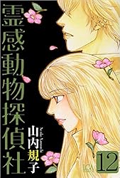 霊感動物探偵社 13 霊感動物探偵社13（LGAコミックス） | 山内規子 |本 | 通販 | Amazon