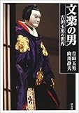 200円「文楽の男—吉田玉男の世界」