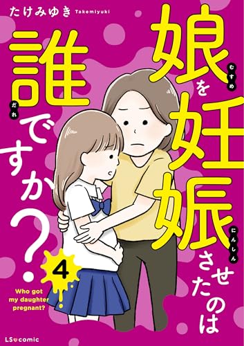 娘を妊娠させたのは誰ですか?4 (LScomic)