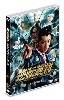 Amazon.co.jp: 逆転裁判 [DVD] : 成宮寛貴, 三池崇史: DVD
