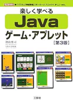 【中古】 楽しく学べるＪａｖａゲーム・アプレット 「パズル」「神経衰弱」「ポーカー」「ブロックくずし 第３版/工学社/村山要司 512KTJTYFGL._UF350,350_QL50_.jpg