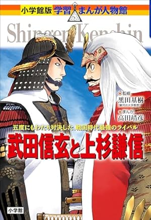 小学館版 学習まんが人物館 坂本龍馬 小学館版 学習まんが人物館