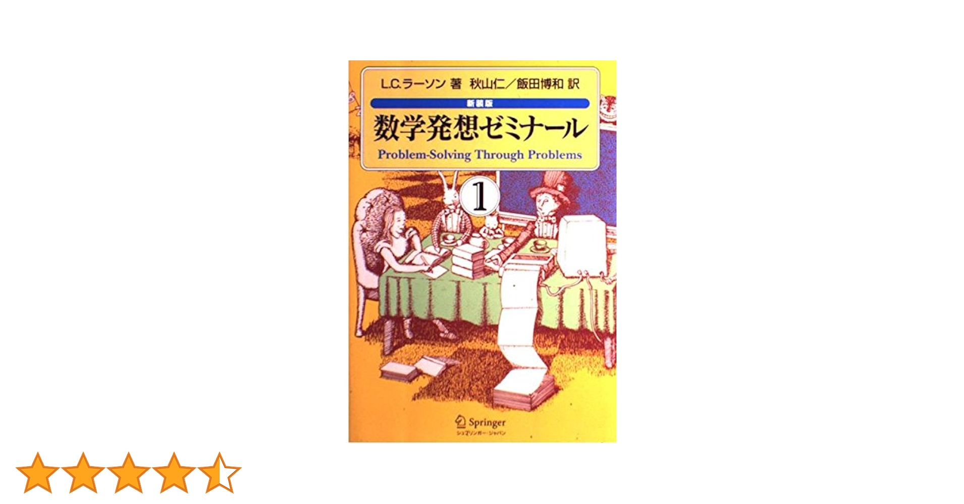 数学のスーパースターたち 数学のスーパースターたち―ウラムの自伝的回想 (1979年