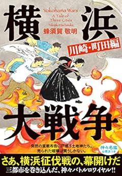 横浜大戦争 川崎・町田編