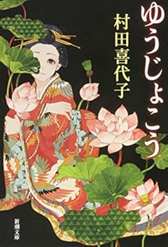 ゆうじょこう (新潮文庫)