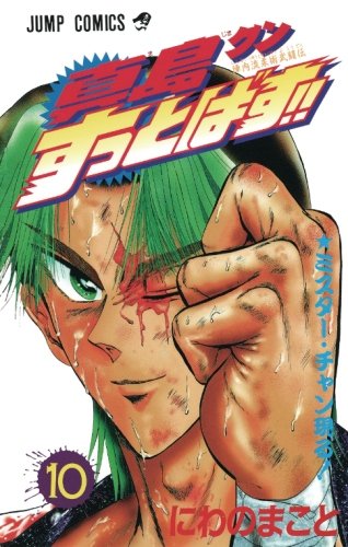 真島クンすっとばす 10 陣内流柔術武闘伝 ネタバレありの感想 レビュー 読書メーター 真島クンすっとばす 10 陣内流柔術武闘伝 ネタバレありの感想 レビュー 読書メーター