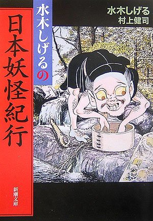 Amazon.co.jp: 水木しげるの日本妖怪紀行 (新潮文庫) : 水木 しげる