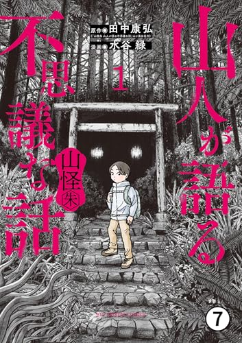 山人が語る不思議な話 山怪朱 13/14 (ビッグコミックス)