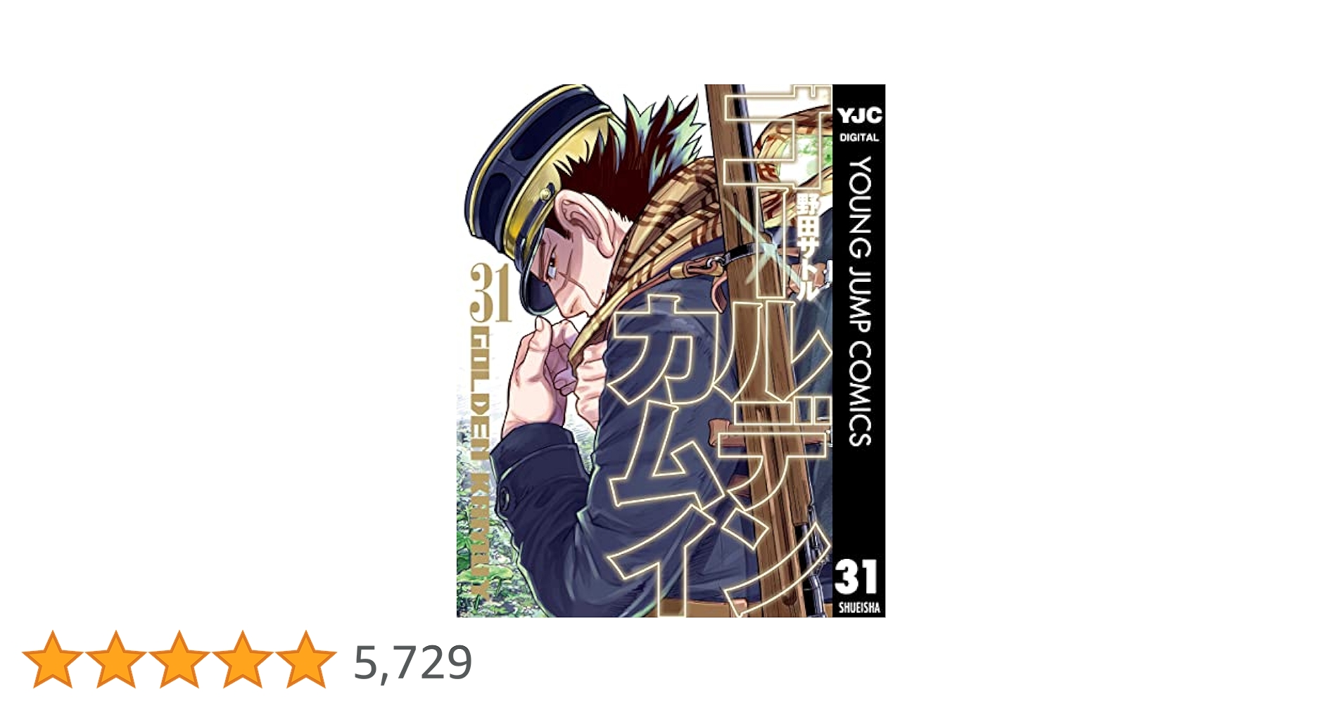 M*M様 野田サトル　ゴールデンカムイ　　全３１巻 ゴールデンカムイ 31 (ヤングジャンプコミックス) | 野田 サトル