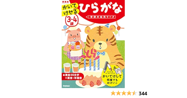 3 4歳 かいてけせる ひらがな 新装版 学研の幼児ワーク 学研の幼児ワーク編集部 本 通販 Amazon