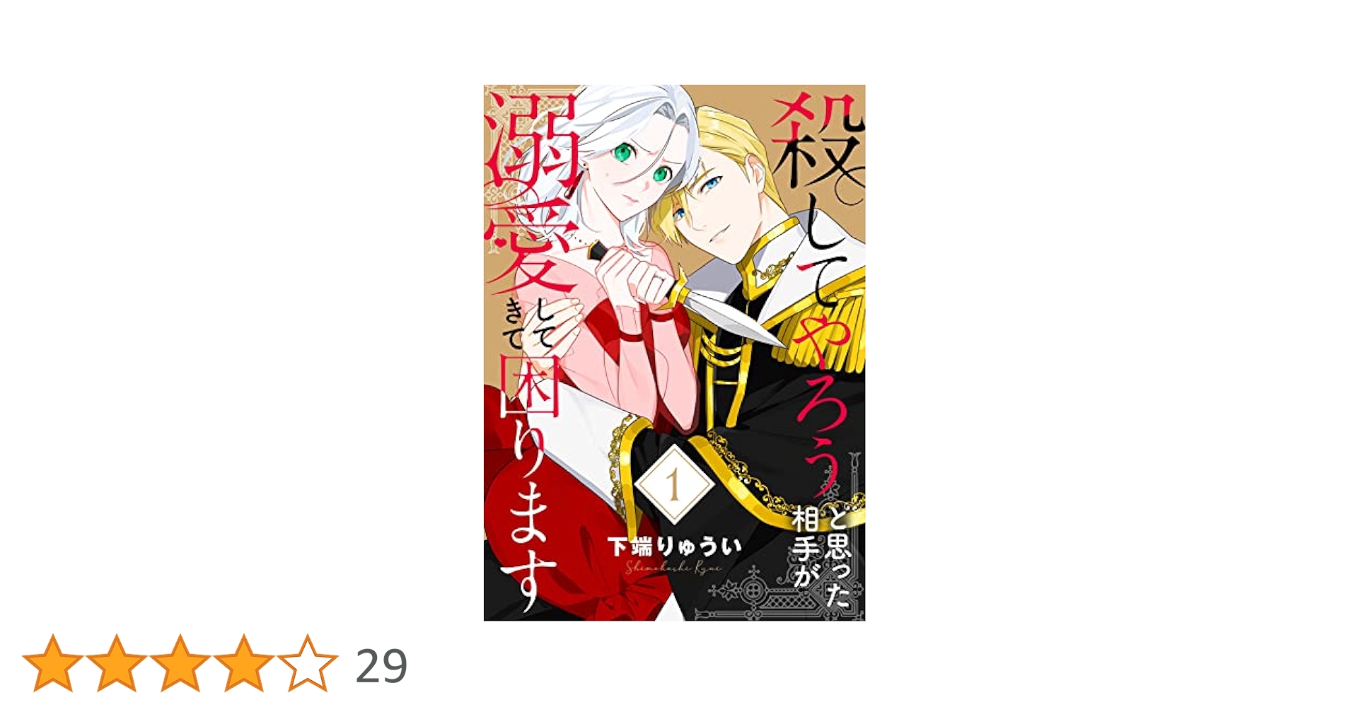 電子限定特装版】殺してやろうと思った相手が溺愛してきて困り