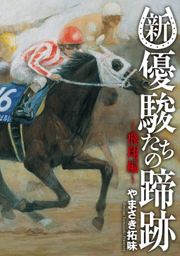 『新・優駿たちの蹄跡～飛翔編～ 「新・優駿たちの蹄跡単行本」シリーズ』