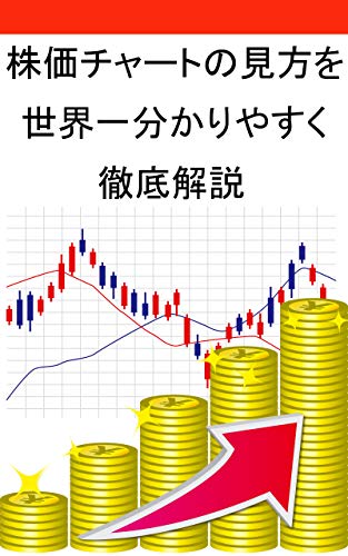 株価チャートの見方を世界一分かりやすく徹底解説 投資は新時代絶対に必要な資産を守るための知識 相川正樹 実践経営 リーダーシップ Kindleストア Amazon