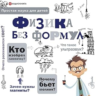 Физика без формул Audiobook By Александр Леонович cover art