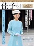 完全永久保存版　「東洋のダイアナ」に成長するまでの全記録　佳子さま　凛々しきプリンセス「３０年のあゆみ」