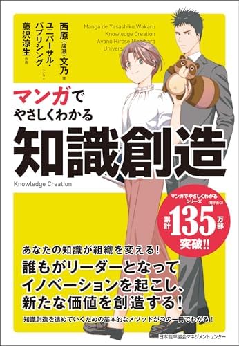 マンガでやさしくわかる知識創造