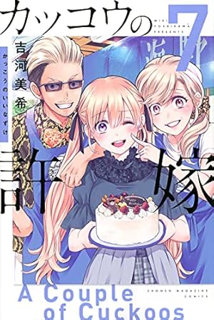 カッコウの許嫁(7) (講談社コミックス) | 吉河 美希 |本 | 通販 | Amazon