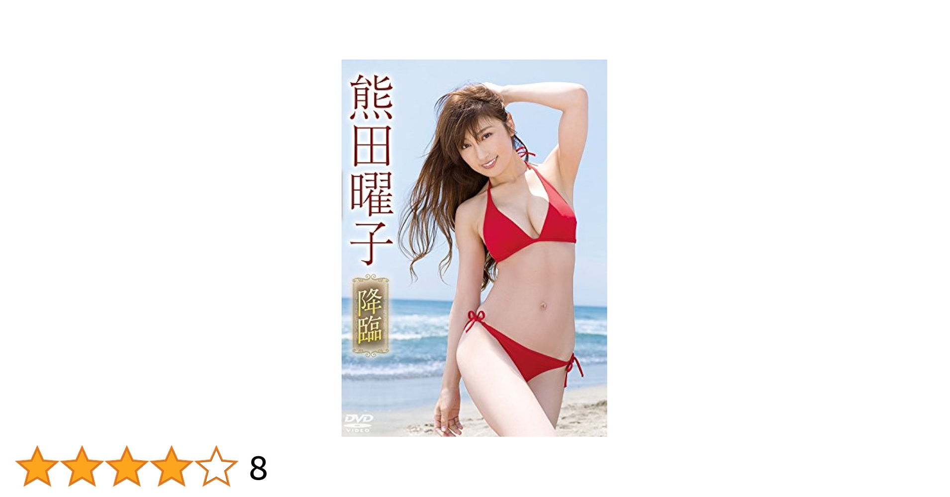 熊田曜子　降臨 