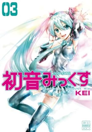 初版　みっくすベジタルブル　ぱすてるとーん著 メーカー非公式 初音みっくす③ (CR COMICS DX) | KEI |本 | 通販 | Amazon