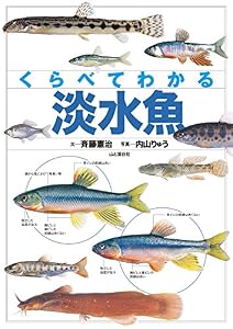くらべてわかる　淡水魚