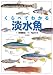 くらべてわかる　淡水魚