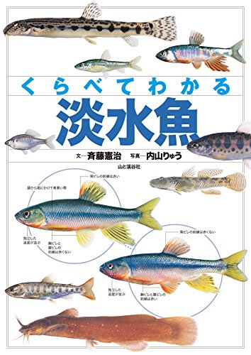 無料電子書籍 おすすめ くらべてわかる 淡水魚 バイ