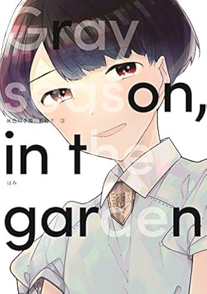 【イラストサイン本】灰色の季節、箱庭で 1巻 灰色の季節、箱庭で 1 (LINEコミックス) | はみ |本 | 通販 | Amazon