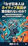 なぜ日本人はネイティブ英語が聞き取れないのか