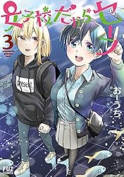 女子校だからセーフ　３巻 (ＦＵＺコミックス)