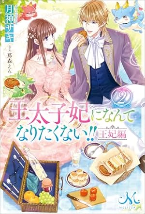 王太子妃になんてなりたくない!! 全10巻　王太子妃編　全10巻 Amazon.co.jp: 王太子妃になんてなりたくない!! 王太子妃編: 10