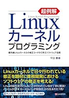 超例解Linuxカーネルプログラミング~最先端Linuxカーネルの修正コードから学ぶソフトウェア品質~ 4863542844 Book Cover
