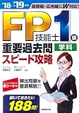 150円「FP技能士1級学科 重要過去問スピード攻略 ’18→’19年版」