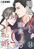 溺愛αと野良Ωの結婚14 (BL宣言)