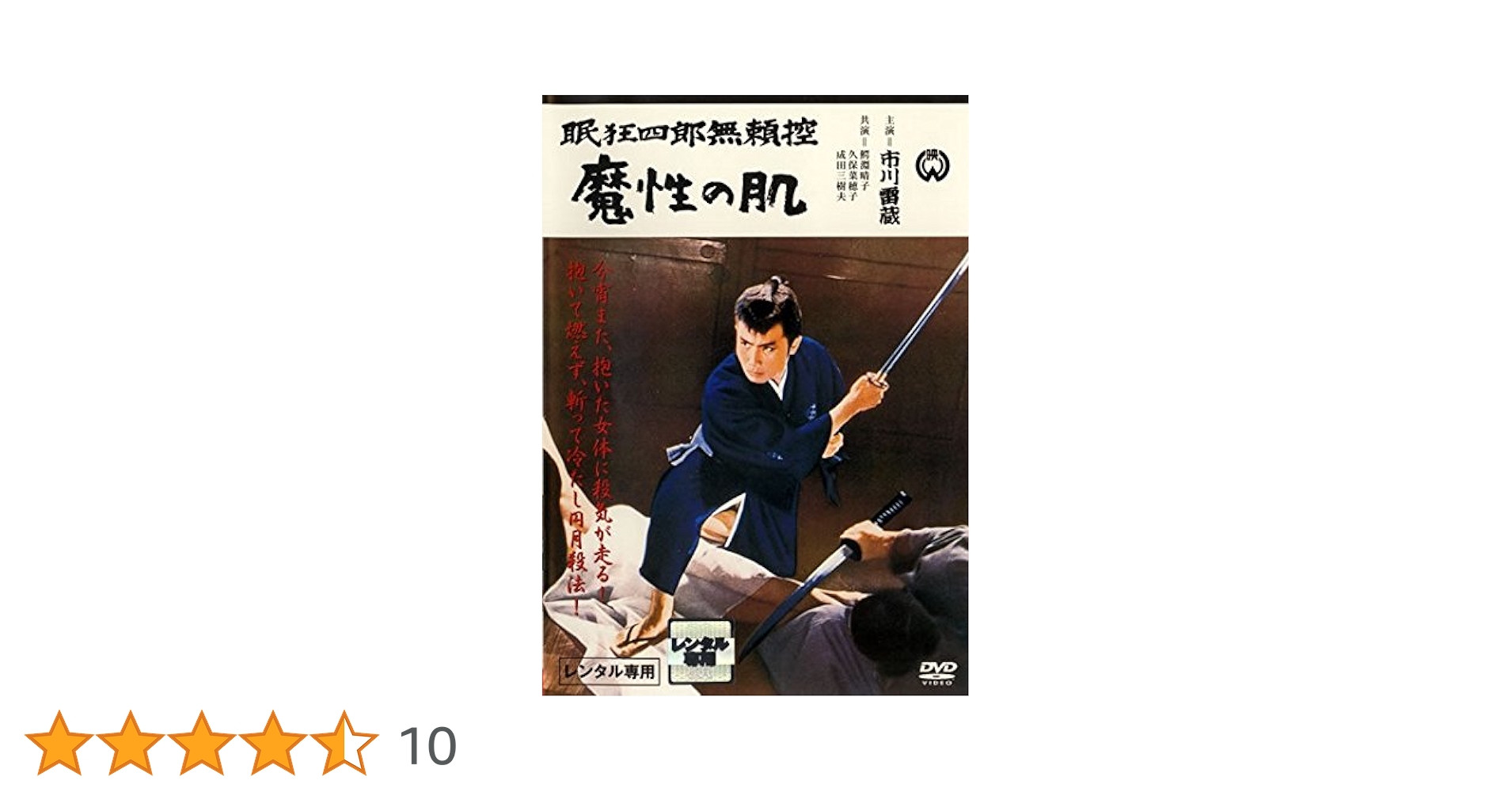 Amazon.co.jp: 眠狂四郎 無頼控 魔性の肌 [レンタル落ち] : DVD