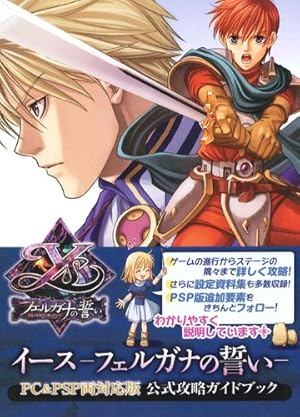 イース フェルガナの誓い PC&PSP両対応版 公式攻略ガイドブック