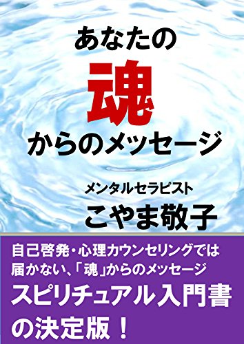 無料電子書籍 アプリ あなたの魂からのメッセージ: 自己啓発・心理カウンセリングでは届かな バイ