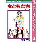 女ともだち 3 (りぼんマスコットコミックスDIGITAL)