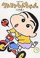 クレヨンしんちゃん(2) (アクションコミックス)