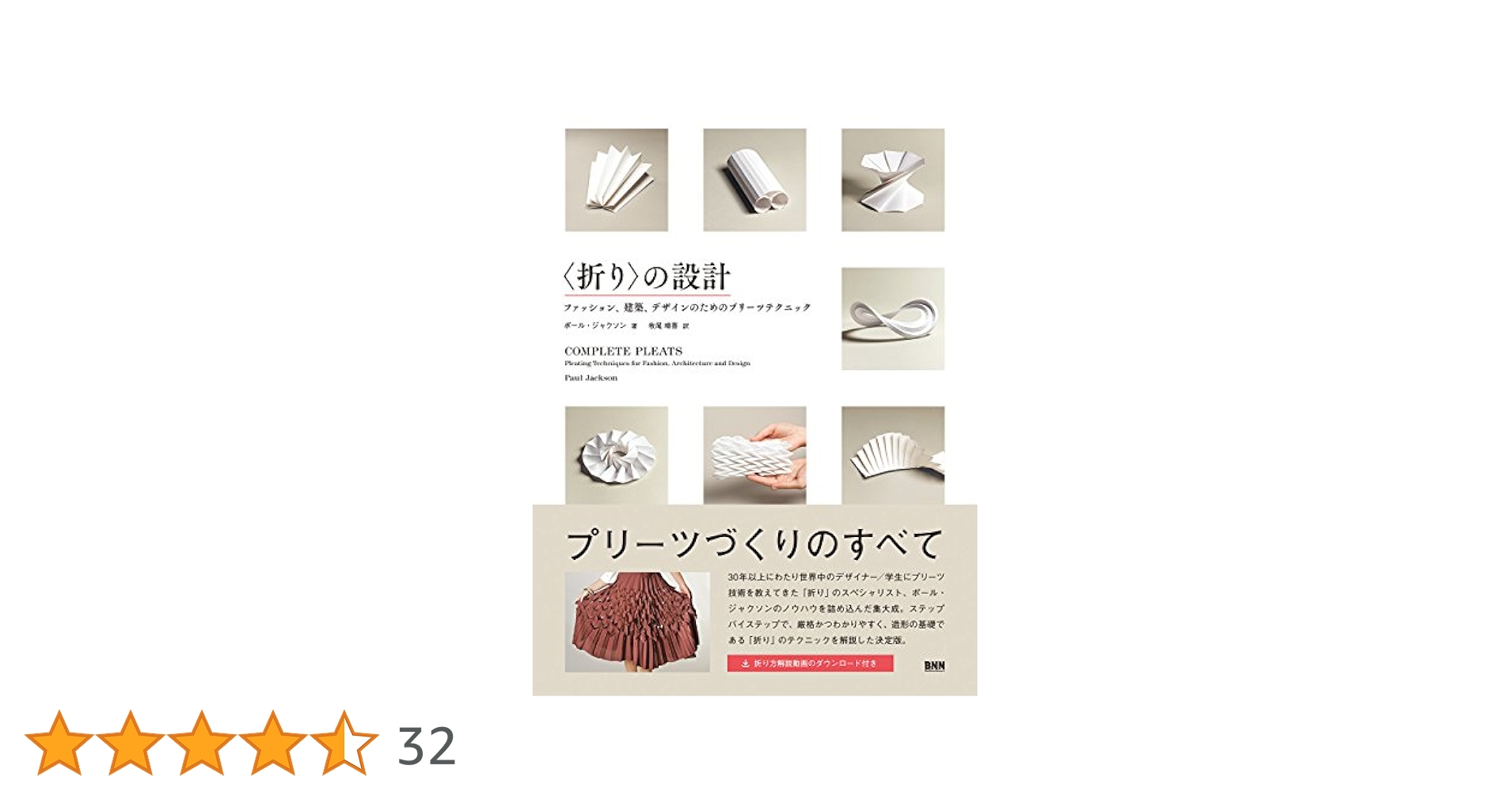 〈折り〉の設計 ファッション、建築、デザインのためのプリーツテクニック 512KqZegKxL.jpg_BO30,255,255,