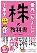 セール中のKindle本16：世界一やさしい 株の教科書 1年生