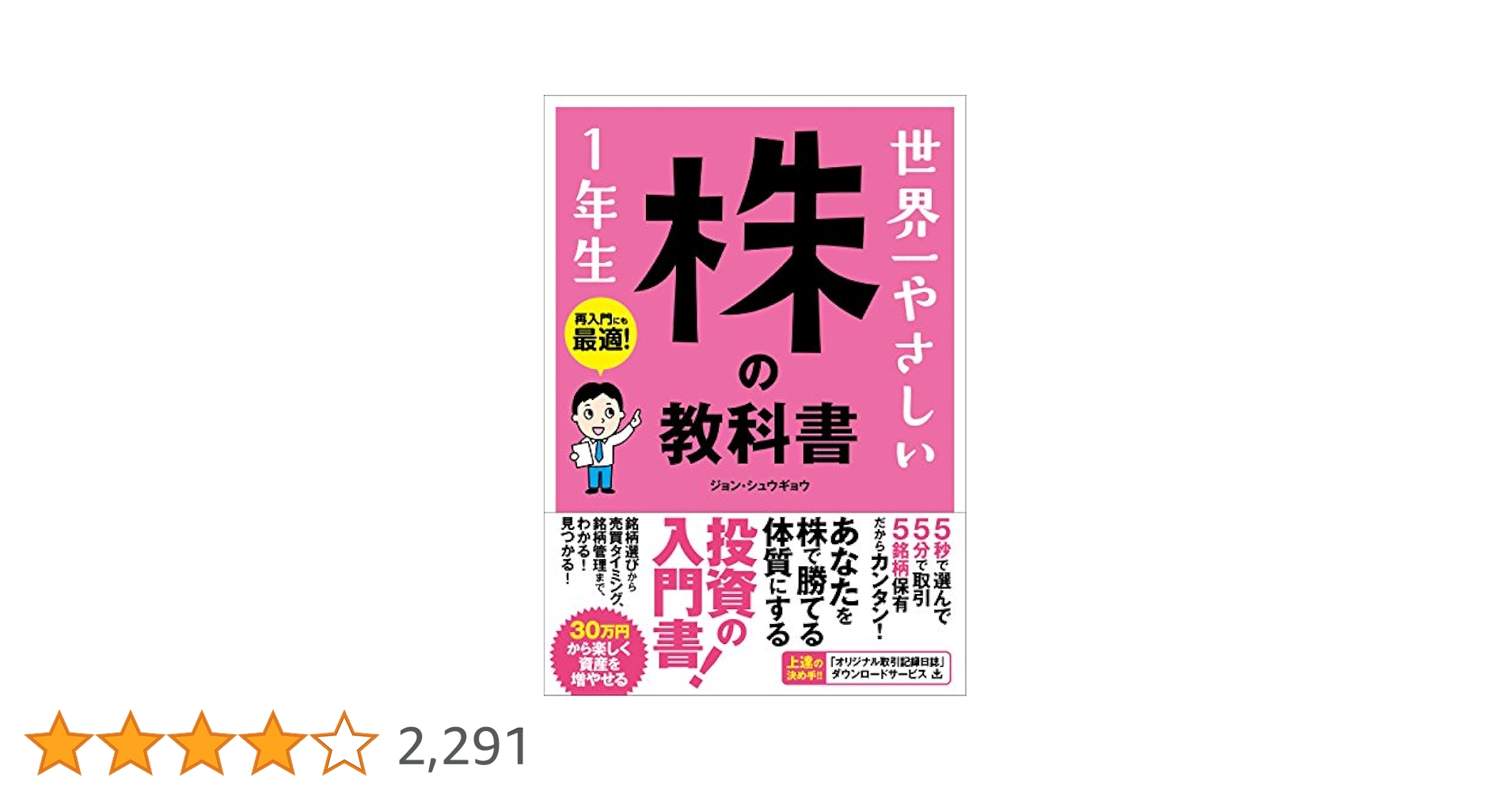 世界一やさしい株の教科書1年生 　１０冊セット 世界一やさしい 株の教科書 1年生 | ジョン・シュウギョウ |本