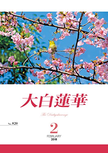 無料電子書籍アプリ 大白蓮華 2018年 2月号 バイ