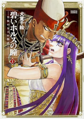 碧いホルスの瞳 -男装の女王の物語- 3 (ハルタコミックス)