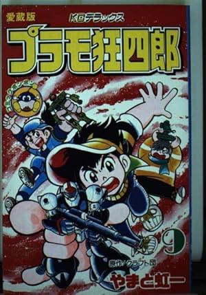 Amazon.co.jp: プラモ狂四郎(4) (コミックボンボン) : やまと 虹一