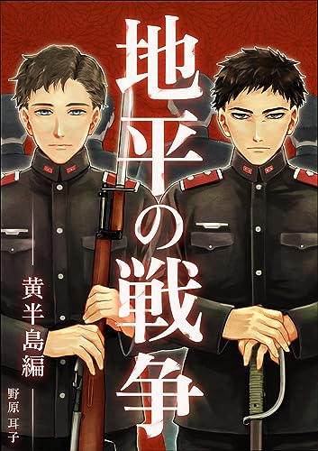 地平の戦争1 ―黄半島編- (雑談屋)