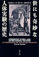 世にも奇妙な人体実験の歴史 (文春文庫)